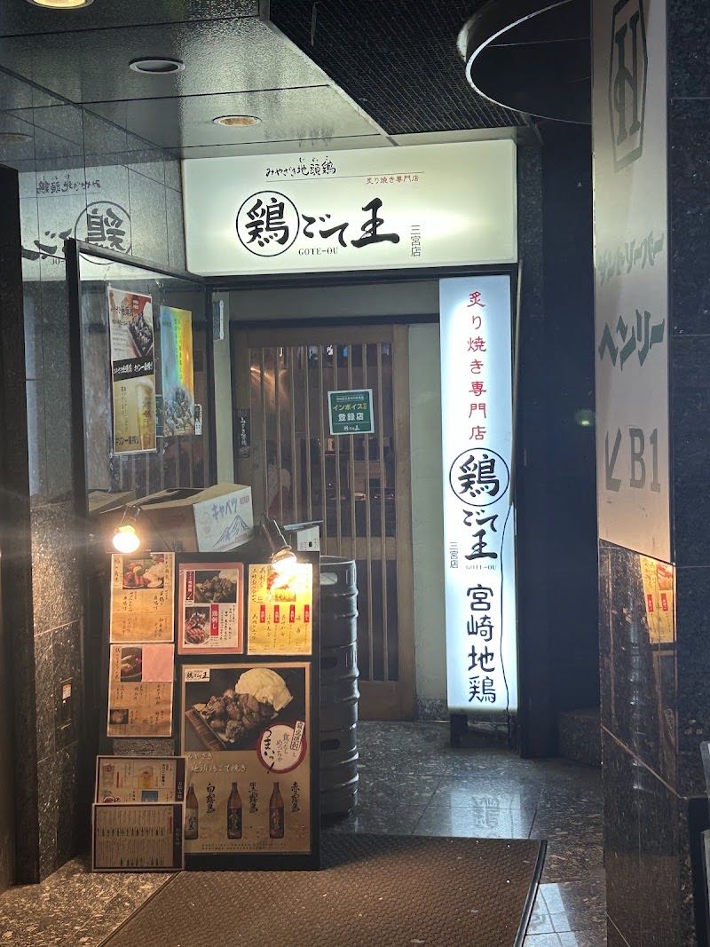 「鶏ごて王 三宮店」の看板が出た店の入口